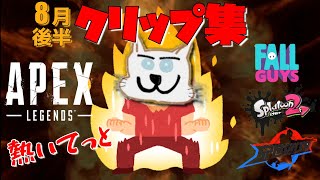 てっとおぶてっと8月後半クリップ集!!　てつは熱いapex