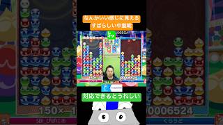 なんかいい感じに見えるすばらしい中盤戦 #ぷよぷよ #ぷよぷよeスポーツ