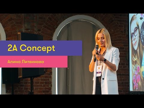 #9 Алина Литвинова (2A Concept) — Мечтатели Форум 2018