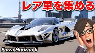 【FH6】お宝車をあつめる！フォードGT、日産フィガロ、マツダRX7、ポルシェ959、ダッジチャージャーを集める！隠された名車を探そう！Forza Horizon 6 実況【ほぅ】