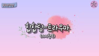 [세븐틴/힙합팀] 힙합팀 트라우마