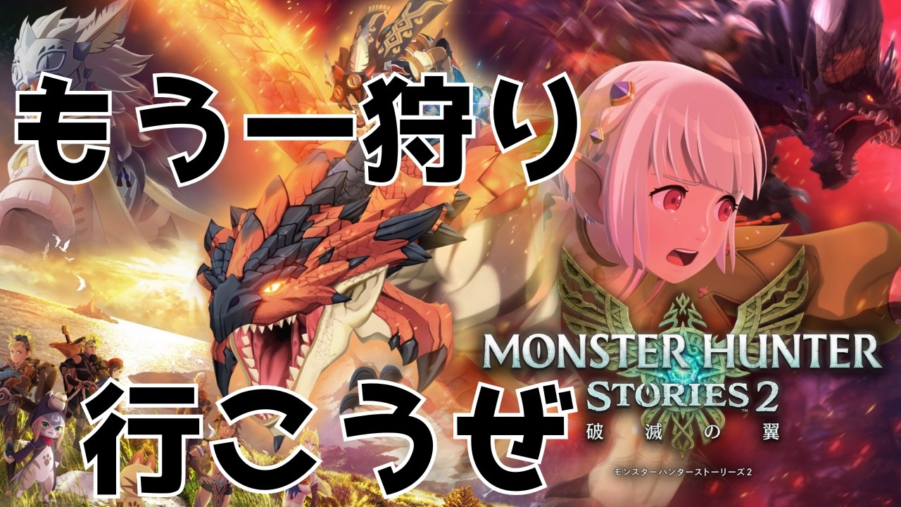 【#モンハンストーリーズ2 】1も絆の力で切り抜けたしなんとかなるやろ 11枠目【初見プレイ】