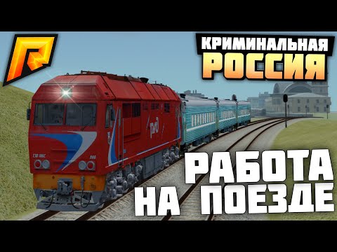 РАБОТА МАШИНИСТОМ ПОЕЗДА НА РАДМИР КРМП! БУДНИ РЖДШНИКА! - RADMIR CRMP