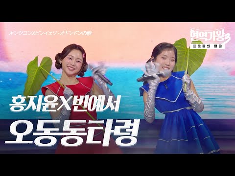 홍지윤(ホンジユン)X빈예서(ビンイェソ) – 오동동타령(オドンドンの歌)｜현역가왕3 5회