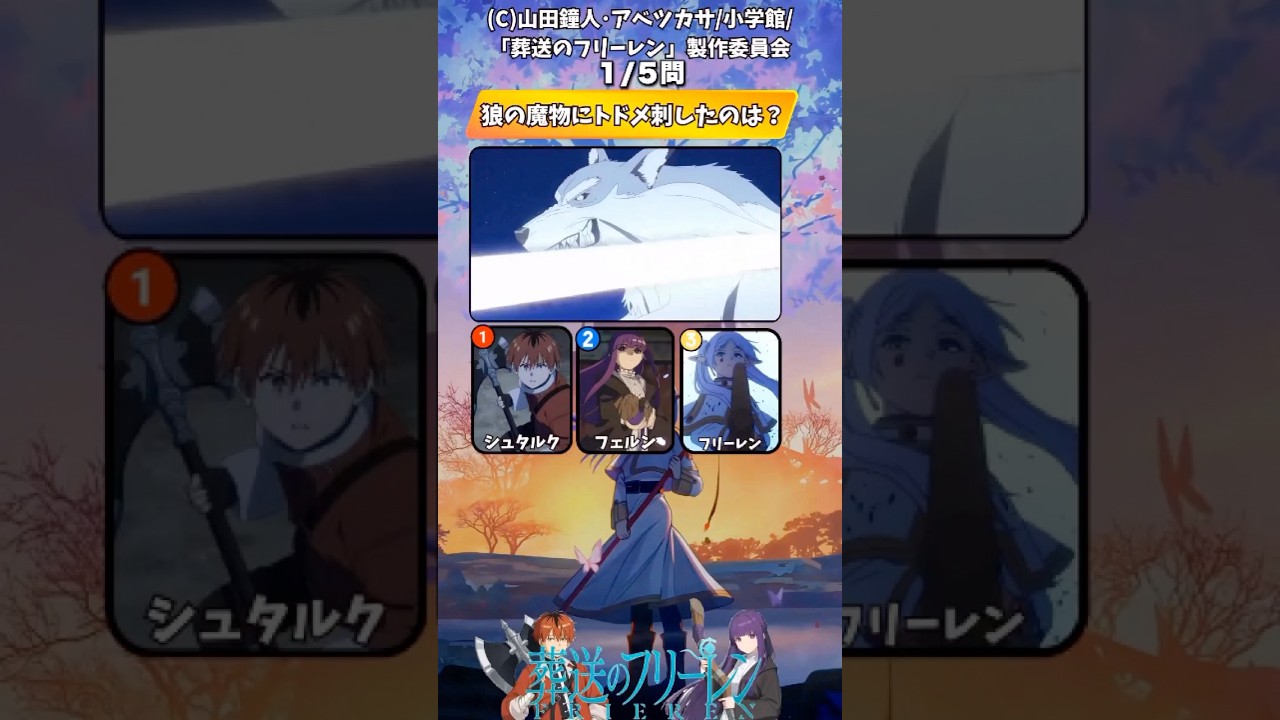 【葬送のフリーレン】最新話おさらいクイズ‼︎ネタバレ注意【アニメ】#アニメ #クイズ #葬送のフリーレン