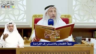 664 - خطأ الافتخار بالانتساب إلى الفراعنة - عثمان الخميس