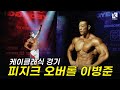 케이클래식 경기 피지크 오버롤 이병준선수