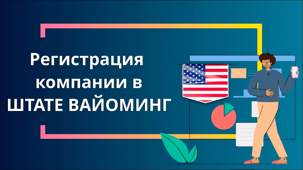 Регистрация компании в Вайоминге