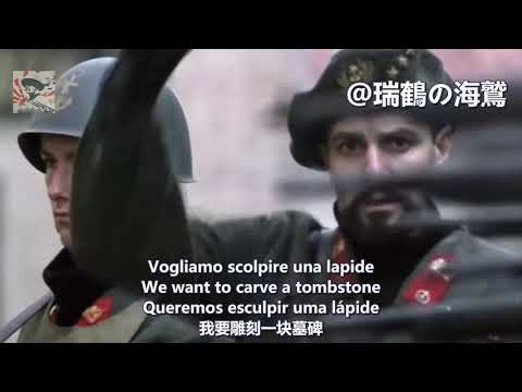 Vogliamo Scolpire una Lapide - Música da República Social Italiana 【義大利軍歌】我要雕刻一塊墓碑 【イタリア軍歌】