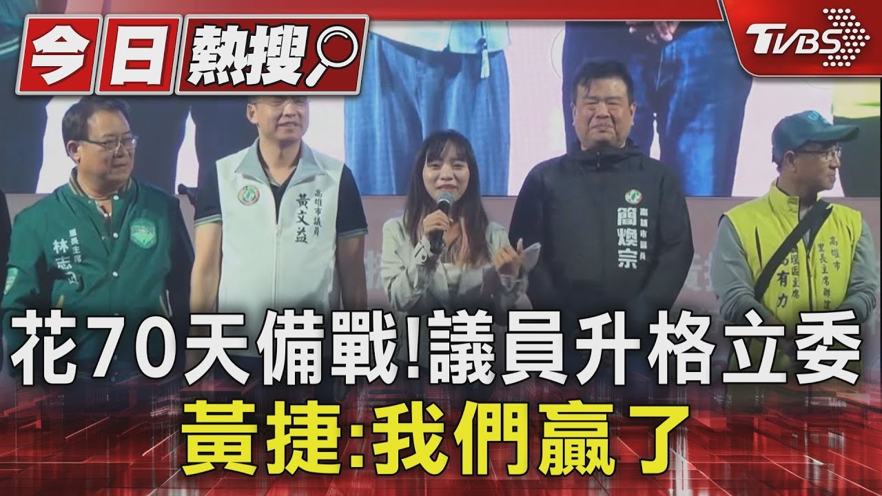 花70天備戰!議員升格立委 黃捷燒聲喊:我們贏了
