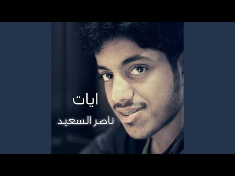 ايات ناصر السعدي