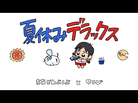 夏休みデラックス - 初音ミク Wiki - atwiki（アットウィキ）