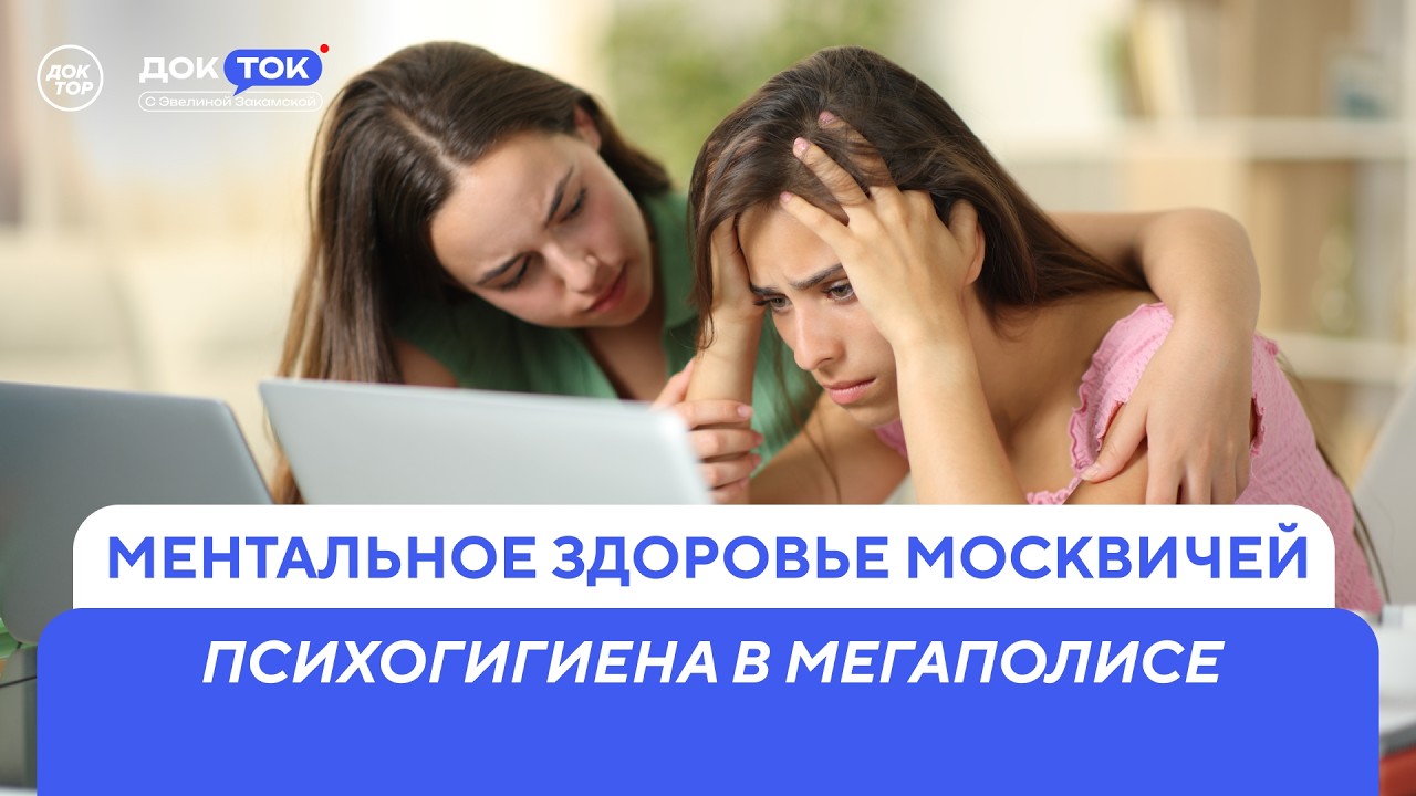 Ментальное здоровье в большом городе / ДокТок с Эвелиной Закамской