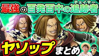 【 ワンピース 】謎多きウソップの父！赤髪海賊団の狙撃手！ヤソップまとめ！ONE PIECE