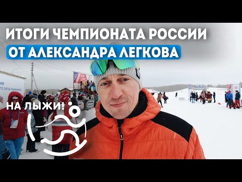 Лыжи Александр Легков подвёл итоги Чемпионата России по лыжным гонкам в Сыктывкаре