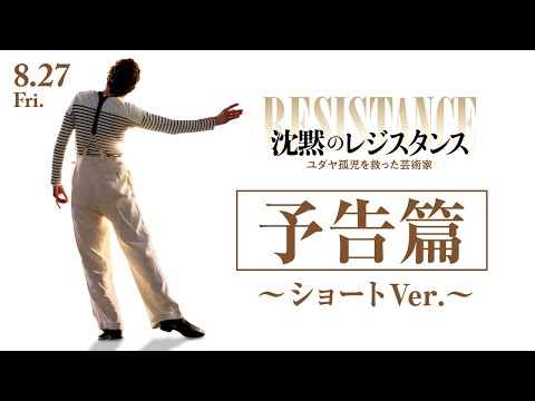 8/27（金）公開！『沈黙のレジスタンス ～ユダヤ孤児を救った芸術家～』予告篇＜ショートVer.＞