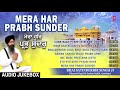 MERA HAR PRABH SUNDER I BHAI SATINDERBIR SINGH JI I SHABAD GURBANI SANGRAH FULL AUDIO SONGS JUKE BOX