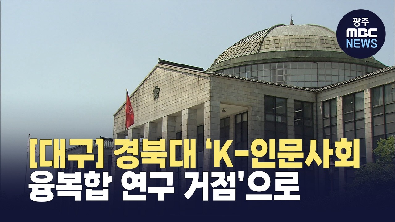 [대구]경북대, 'K-인문사회 융복합 연구 거점'으로 - 뉴스 썸네일 이미지