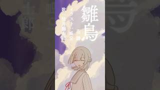 『雛鳥 / 花譜』歌ってみた by 弦月藤士郎(にじさんじ)