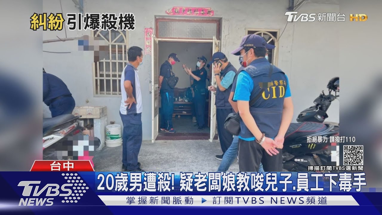 20歲男遭殺!疑老闆娘教唆兒子 員工下毒手
