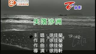 失落沙洲 純音樂 伴奏 KTV