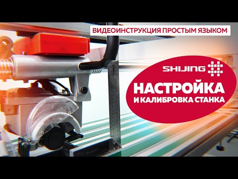 Плиткорез SHIJING – НАСТРОЙКА И КАЛИБРОВКА
