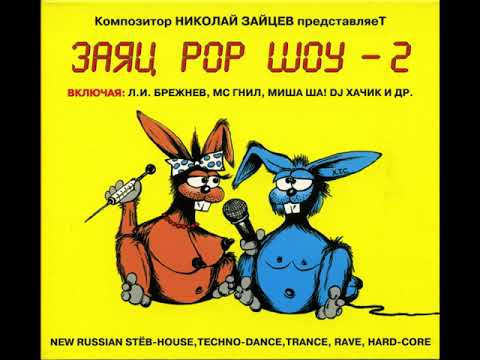 Заяц Pop Шоу - DJ Хачик - Родина Мая, Биларусия (Z-TranceMix)+Канешна, Вдую (Висакагорний JungleMix)