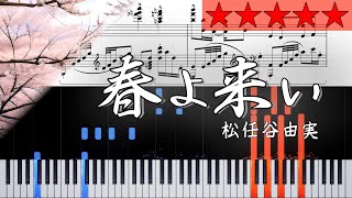 春よ来い / 松任谷由実 　上級　Haruyo Koi　【Music sheet】