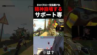 ネコバスに"一生粘着"され”精神崩壊”するサポ専ww #ow   #overwatch  #アナ    #vs   #猫    #bastion     #ネタ #お笑い