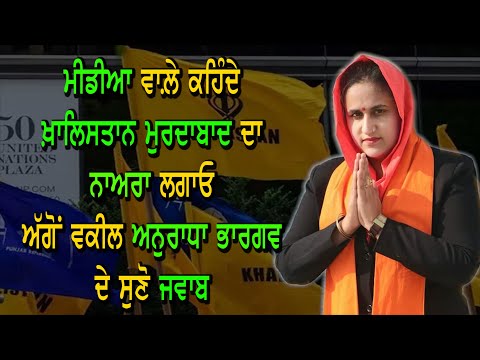 ਮੀਡੀਆ ਵਾਲ਼ੇ ਕਹਿੰਦੇ ਖ਼ਾਲਿਸਤਾਨ ਮੁਰਦਾਬਾਦ ਦਾ ਨਾਅਰਾ ਲਗਾਓ ਅੱਗੋਂ ਵਕੀਲ ਅਨੁਰਾਧਾ ਭਾਰਗਵ ਦੇ ਸੁਣੋ ਜਵਾਬ