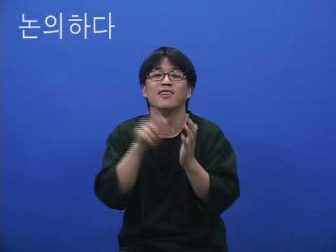 「논의」의 한국수어 표현