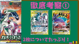 【ポケカ/考察】根掘り葉掘り暴いていくぅ！オルタージェネシス徹底解剖①【わとそん】