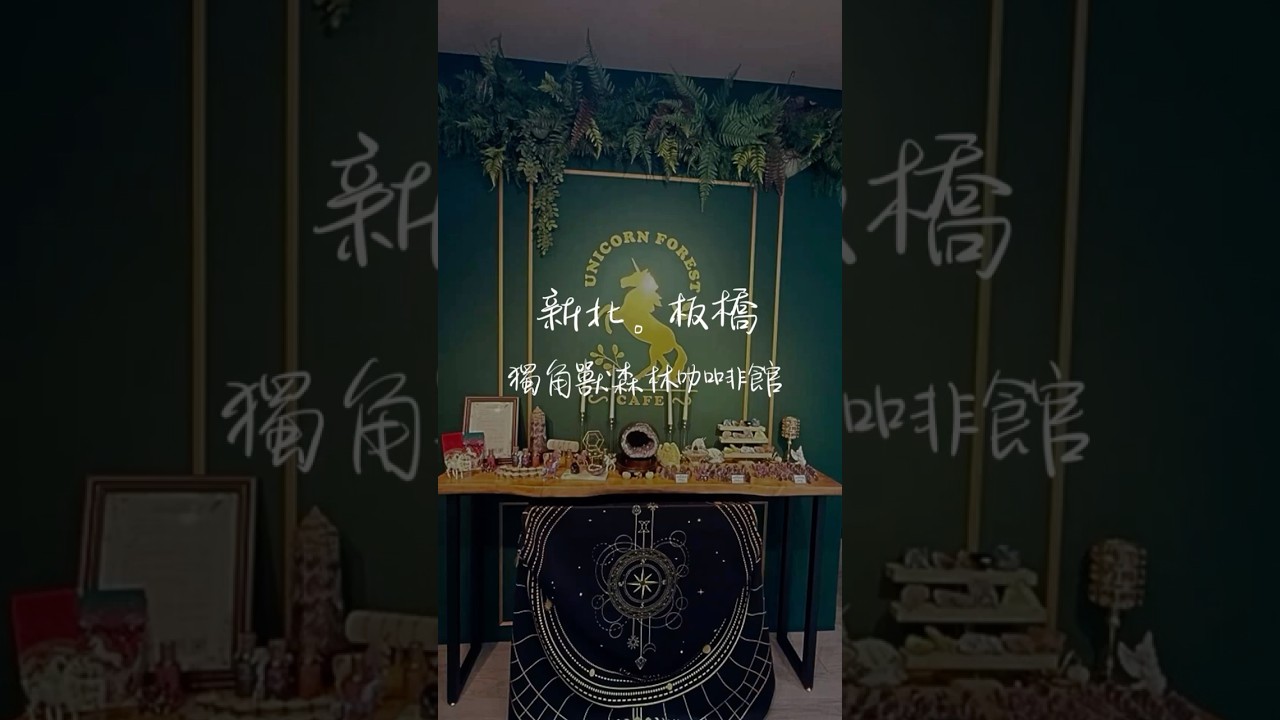 🌟✨隱身在板橋林家花園旁的小巷裡，有一間超夢幻的 Unicorn Forest Cafe 獨角獸森林咖啡館，不只是喝咖啡，更是一場水晶魔法之旅