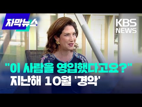 [자막뉴스] \이 사람을 영입했다고요?\...지난해 10월 '경악' / KBS 2024.04.06.