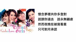 不說話(官方歌詞版MV)- Eternity Girls