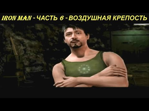IRON MAN - ЧАСТЬ 6 - ВОЗДУШНАЯ КРЕПОСТЬ