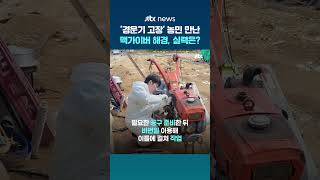 경운기 고장난 농민 앞 나타난 해경들…비번일까지 이용해 '수리 완료' #JTBC #Shorts