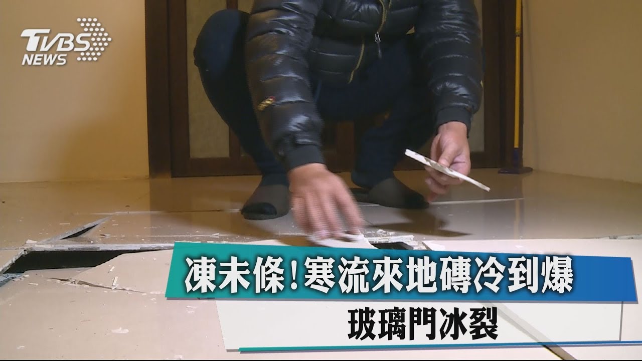寒害！家裡磁磚「凍未條」爆開凸起