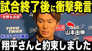 【大谷翔平】試合後に山本由伸が大谷の放った”胸を打つ言葉”に涙を流した理由を米メディアの取材に明かし涙が止まらない【海外の反応 MLBメジャー 野球】