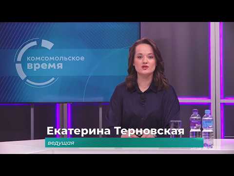 Комсомольское время 10 апреля 2026 г