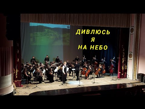 Дивлюсь я на небо, В. Заремба.