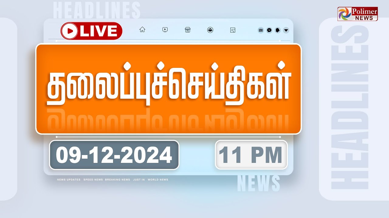 🔴LIVE: Today Headlines - 09 December 2024  | 11 மணி தலைப்புச் செய்திகள் | Headlines | PolimerNews