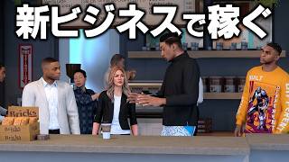 注目の的のルーキー、新ビジネスを展開する【NBA 2K27】#１１