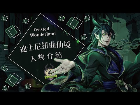 跟迪士尼反派一起上學？！ 日本爆紅手遊 【扭曲仙境 ツイステ】介紹