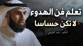 تعلم فن الهدوء والسلام النفسي لا تكن حساساً أكثر من اللازم محاضرة ذهبية للدكتور ياسر الحزيمي