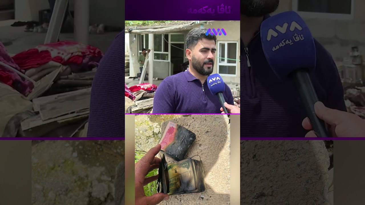 ڤیدیۆ | هەموو ئەو پارەی بۆ باوکە نەخۆشەکەی کۆی کردبووەوە سووتا
