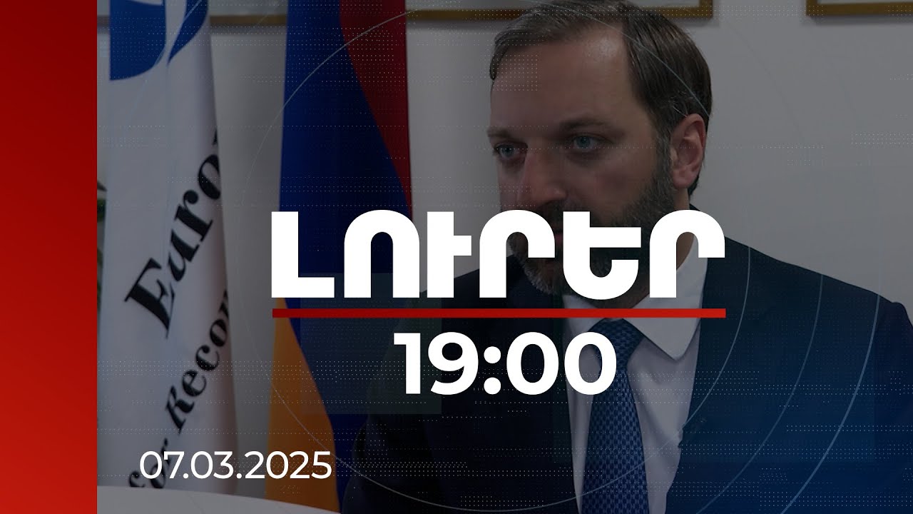 Լուրեր 19։00 | ՀՀ-ում տեսնում ենք տնտեսական աճի ուժեղ շարժիչ ուժեր. ՎԶԵԲ Երևանի գրասենյակի ղեկավար