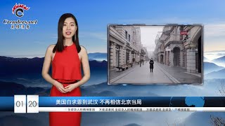 武汉归来 美国传染病专家不再相信北京当局 | 武汉青年大年初一痛骂中共领导人作秀 | 武汉政府管控无力 民间积极自救(《万维读报》 20200126-01 BEEJ) 武汉归来 美国传染病专家不再相信北京当局 | 武汉青年大年初一痛骂中共领导人作秀 | 武汉政府管控无力 民间积极自救(《万维读报》 20200126-01 BEEJ)