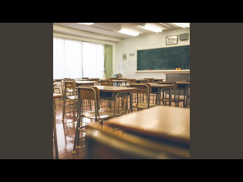 僕の戦争 (TV Size)