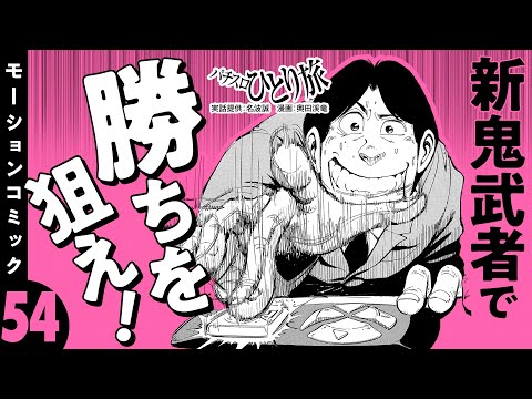 漫画動画【この挙動が高設定の新鬼武者か!?】パチスロひとり旅 episode54《名波誠》モーションコミック［パチスロ・スロット］